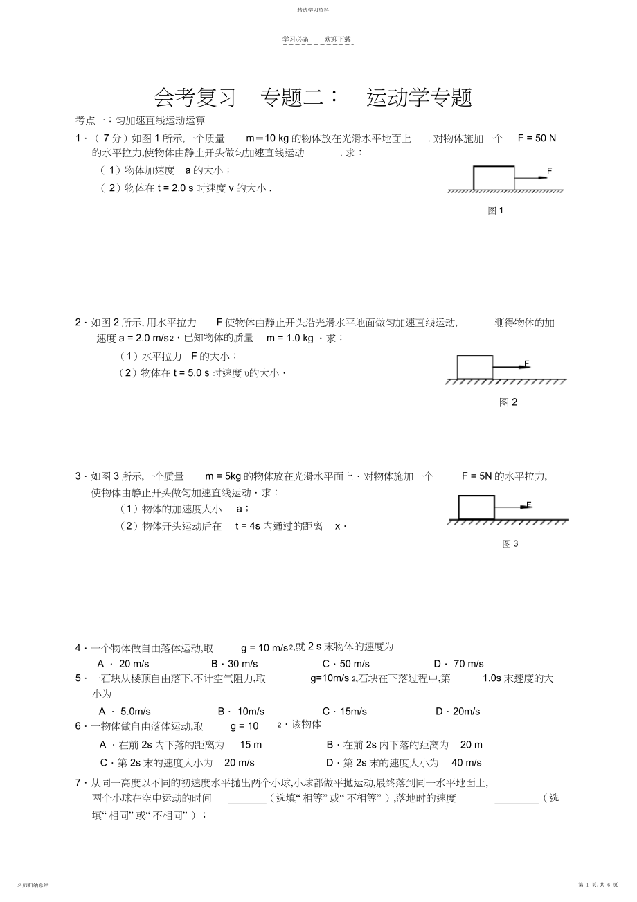 2022年会考复习专题二运动学.docx_第1页