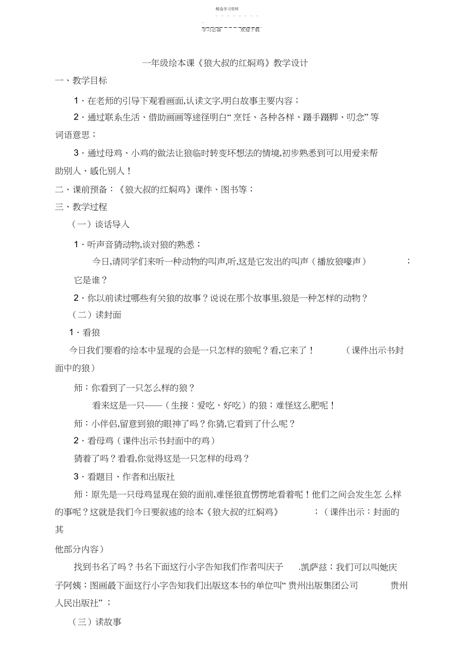 2022年绘本《狼大叔的红焖鸡》教学设计.docx_第1页