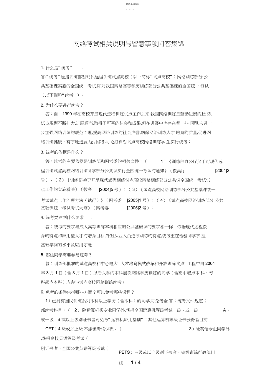 2022年网络考试相关说明与注意事项问答集锦.docx_第1页