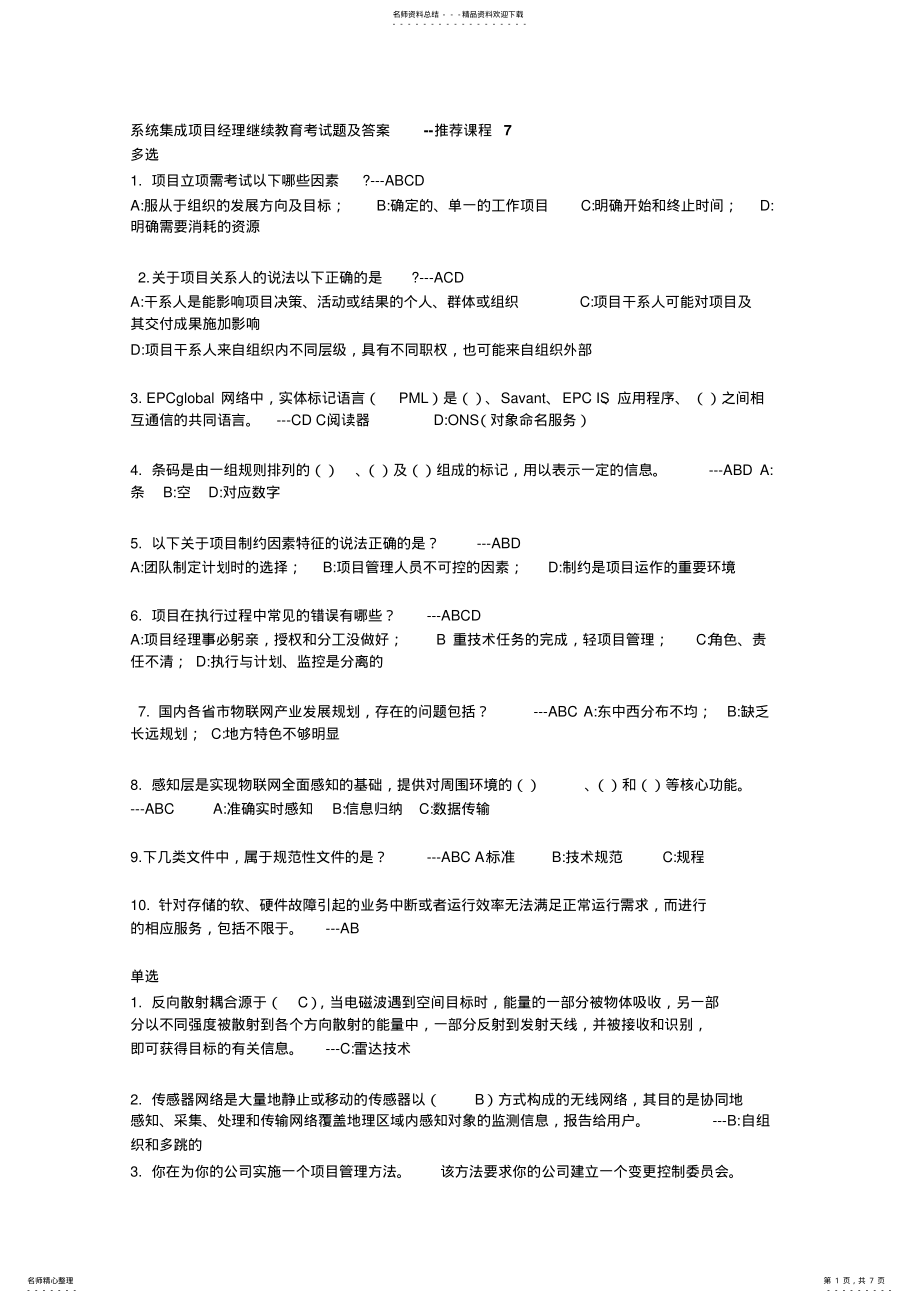 2022年系统集成项目经理继续教育考试题及答案课程课程-- .pdf_第1页