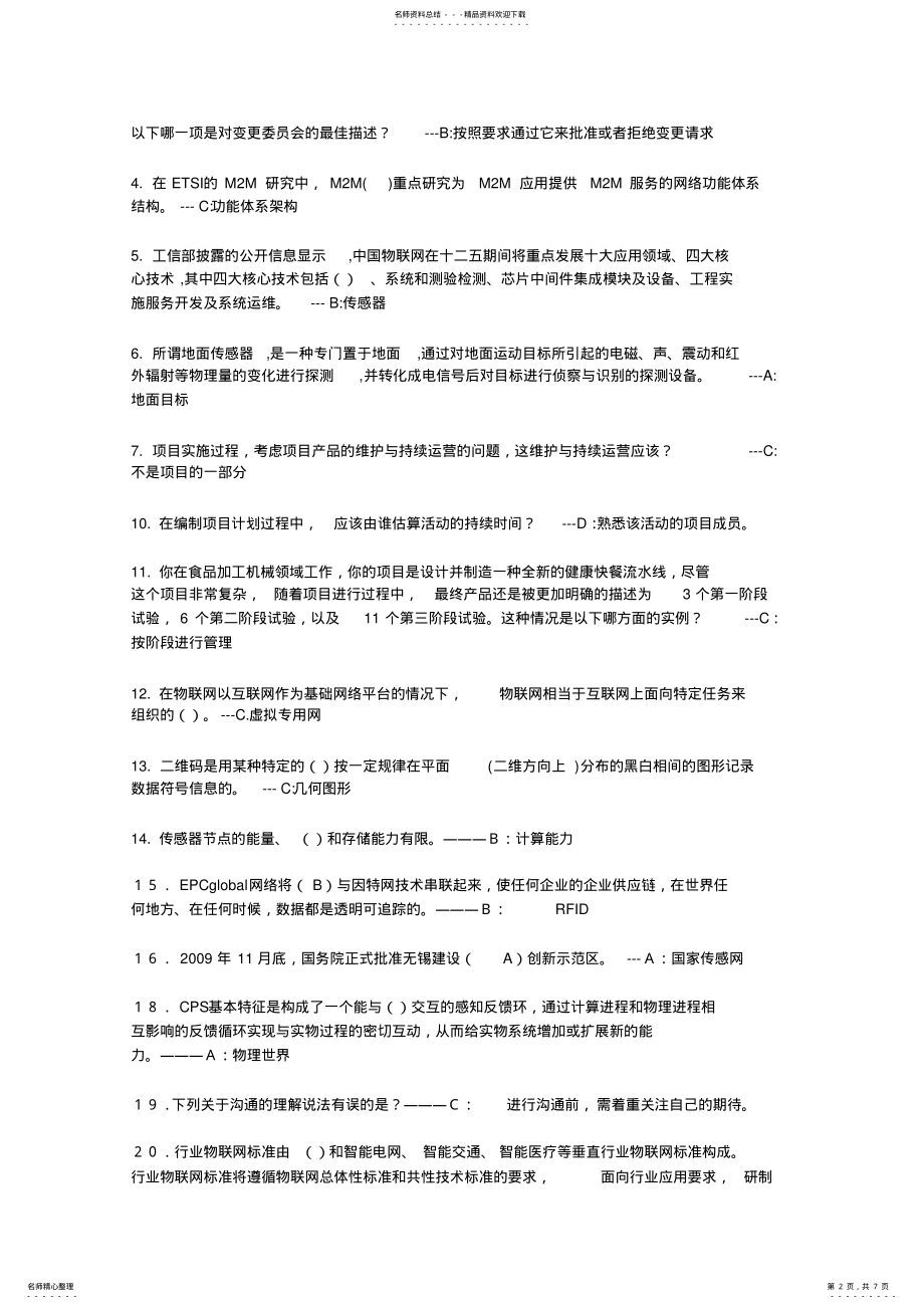 2022年系统集成项目经理继续教育考试题及答案课程课程-- .pdf_第2页