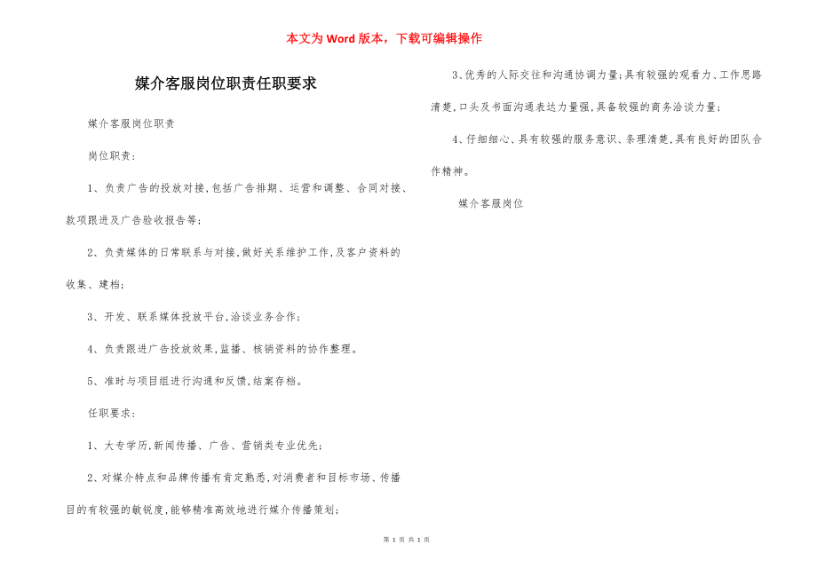 媒介客服岗位职责任职要求.docx_第1页