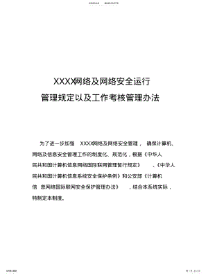 2022年网络安全运行管理规定以及工作考核管理办法 .pdf