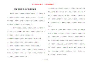 某矿业医院手术安全核查制度.docx