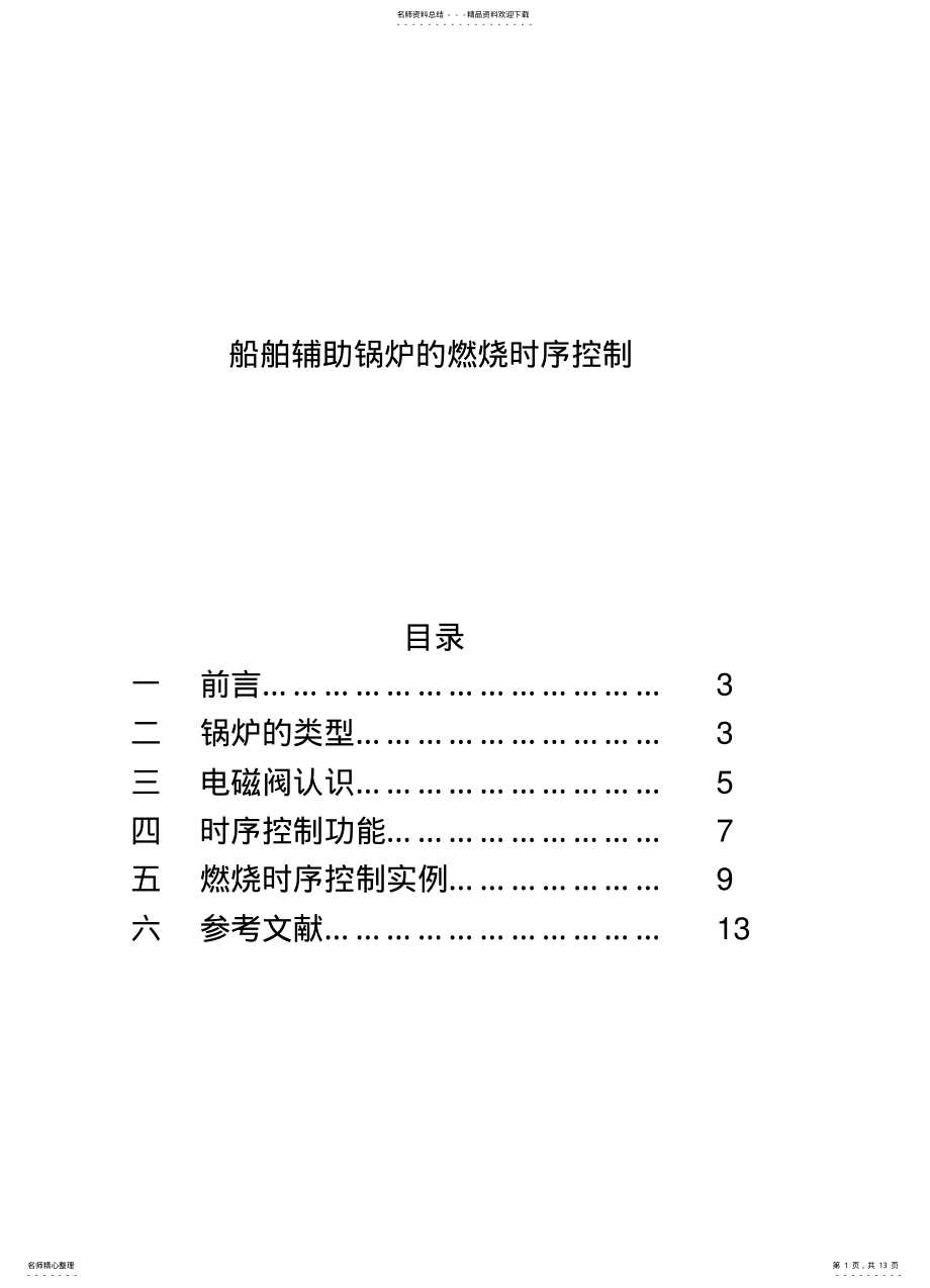 2022年船舶辅锅炉燃烧时序控制 .pdf_第1页