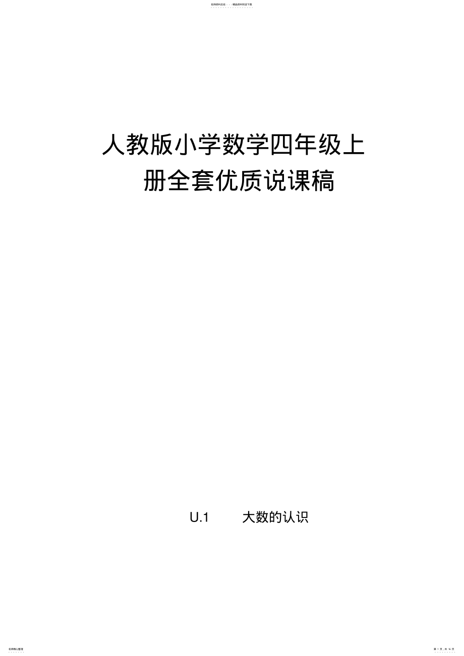 2022年人教版小学数学四年级上册全套优质说课稿- .pdf_第1页