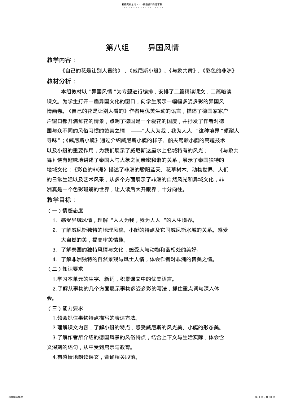 人教版五年级语文下册第八单元教案 .pdf_第1页