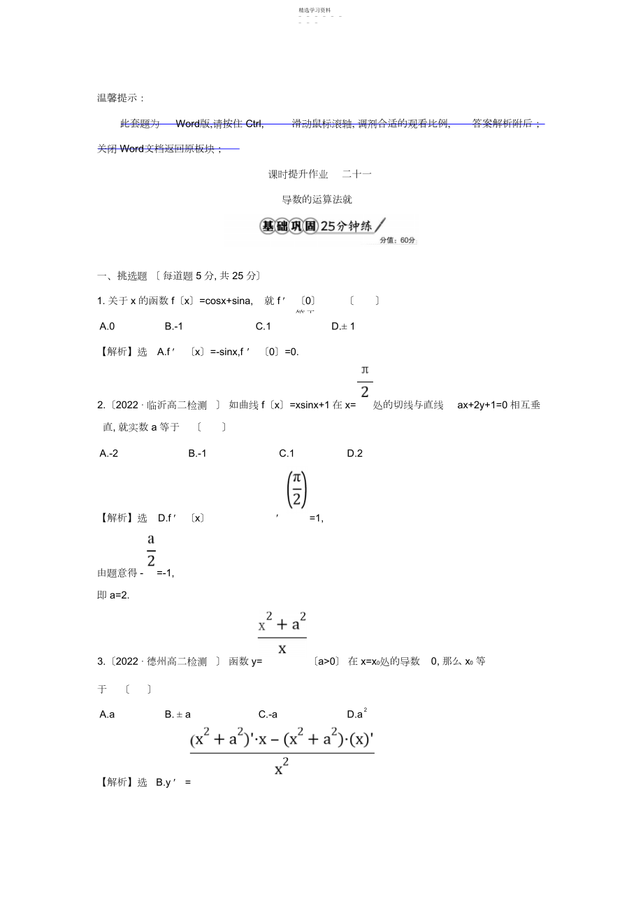 2022年人教A版高中数学选修-课时提升作业二十一.导数的计算第课时导数的运算法则精讲优练课型含答案.docx_第1页