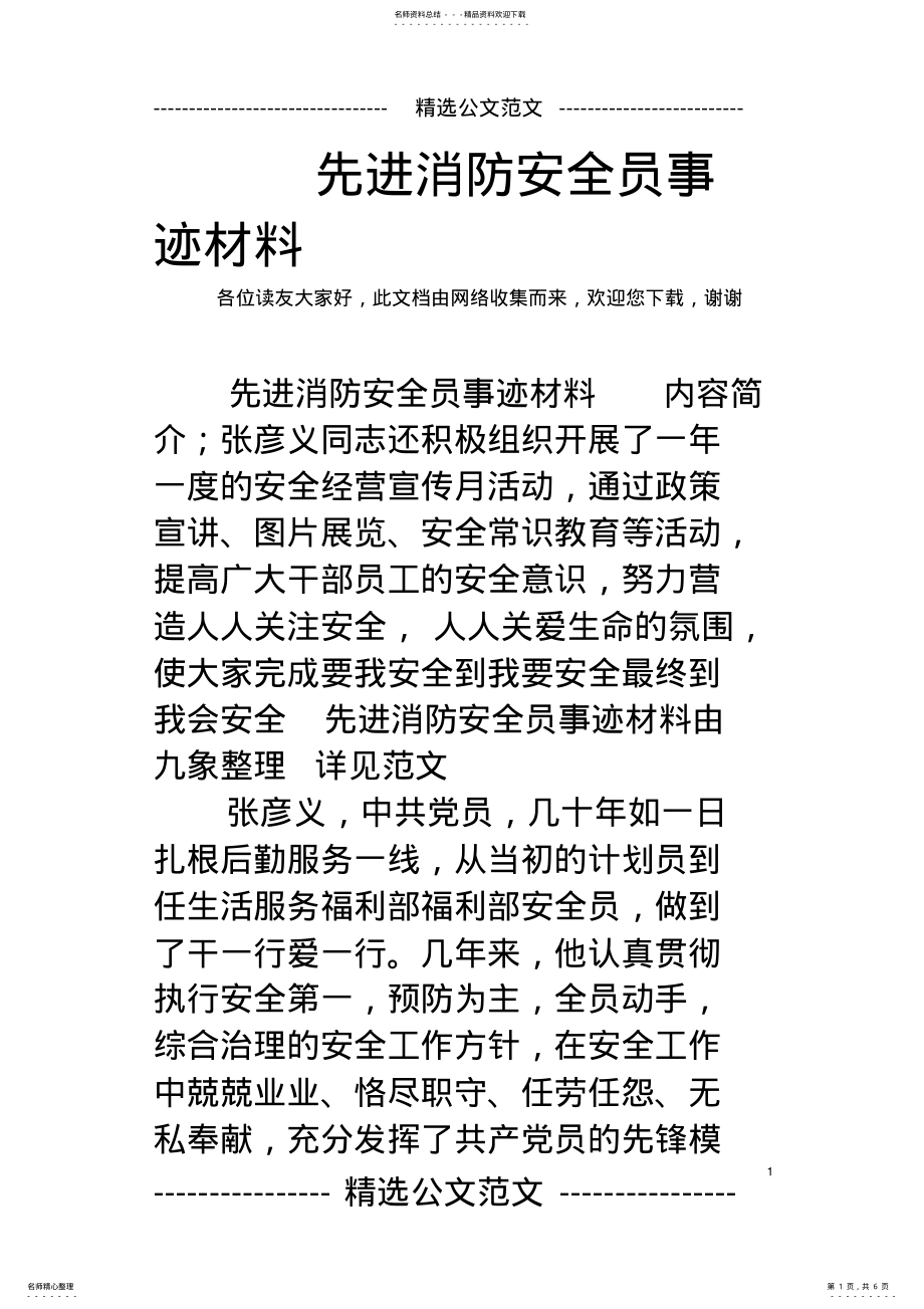 2022年先进消防安全员事迹材料 .pdf_第1页