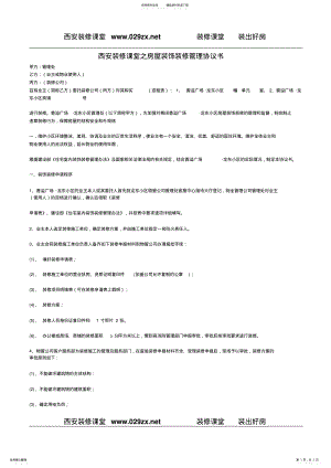 2022年西安装修课堂之房屋装饰装修管理协议书 .pdf