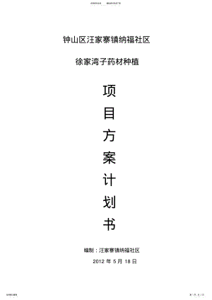 2022年纳福社区中药材种植项目方案计划书 .pdf