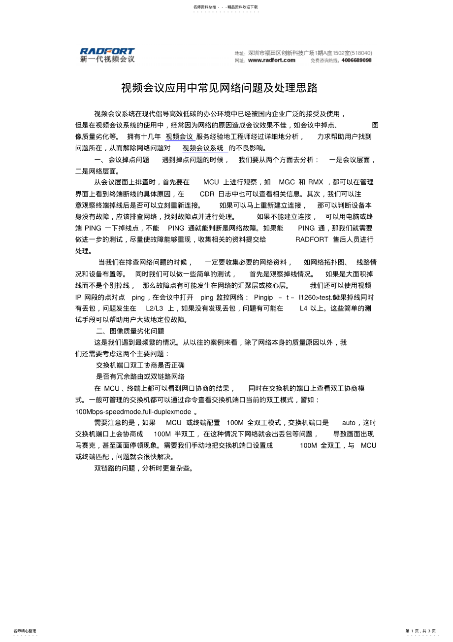 2022年视频会议应用中常见网络问题及处理思路 .pdf_第1页