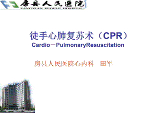 医学-徒手心肺复苏术ppt课件.ppt