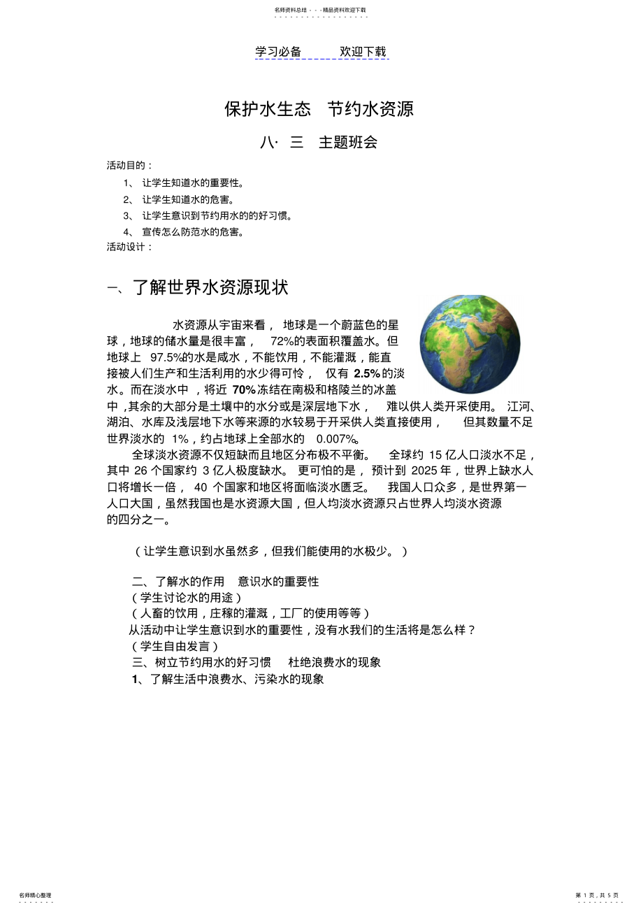 2022年保护水生态节约水资源主题班会方案设计 .pdf_第1页