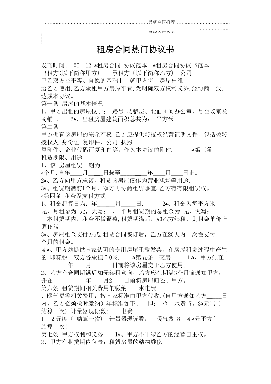 2022年租房合同热门协议书.doc_第2页