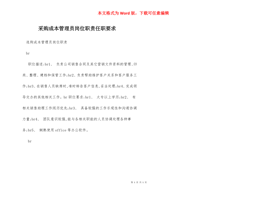 采购成本管理员岗位职责任职要求.docx_第1页