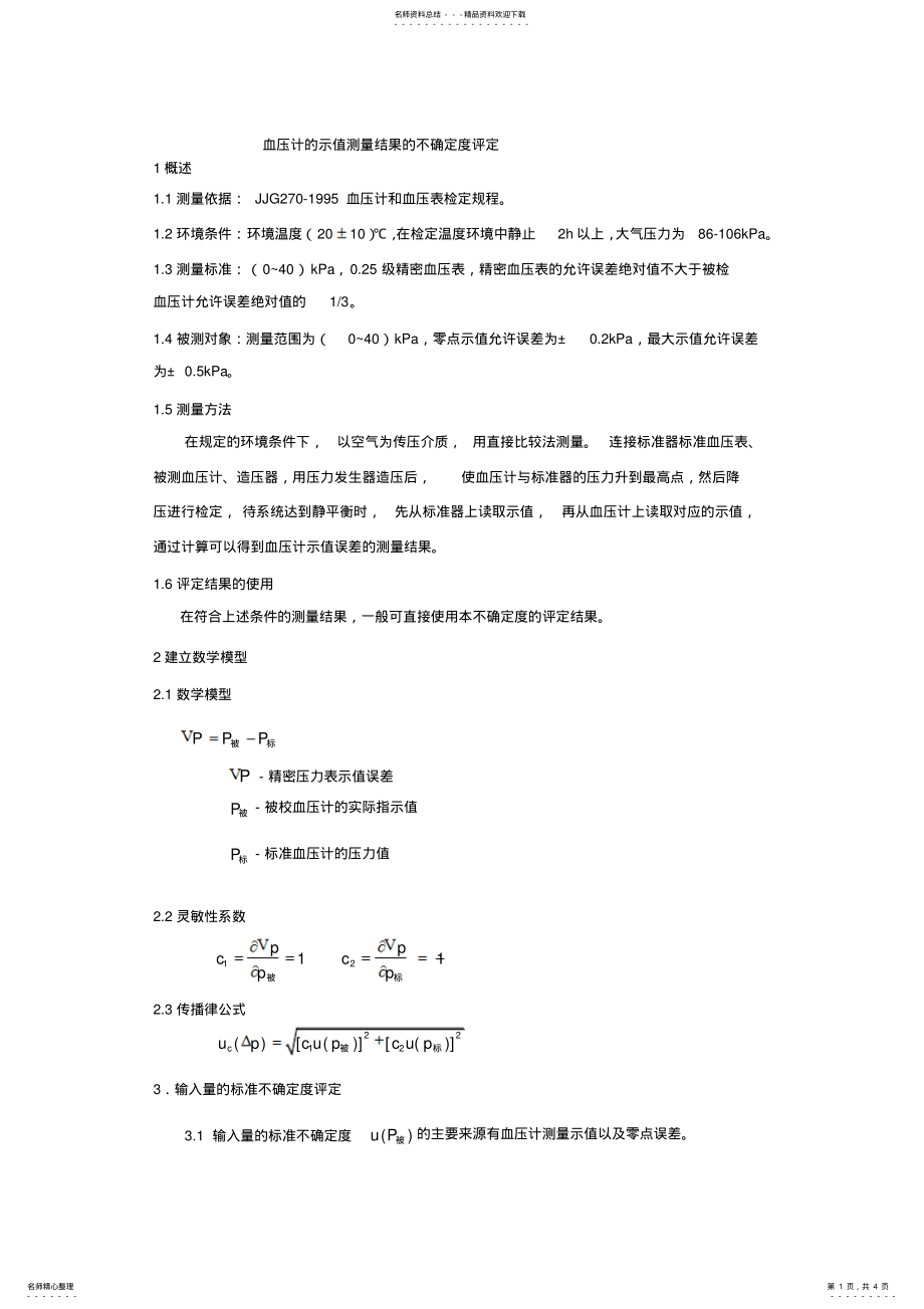 2022年血压计测量不确定度评定参照 .pdf_第1页