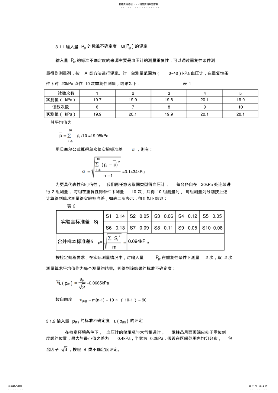 2022年血压计测量不确定度评定参照 .pdf_第2页