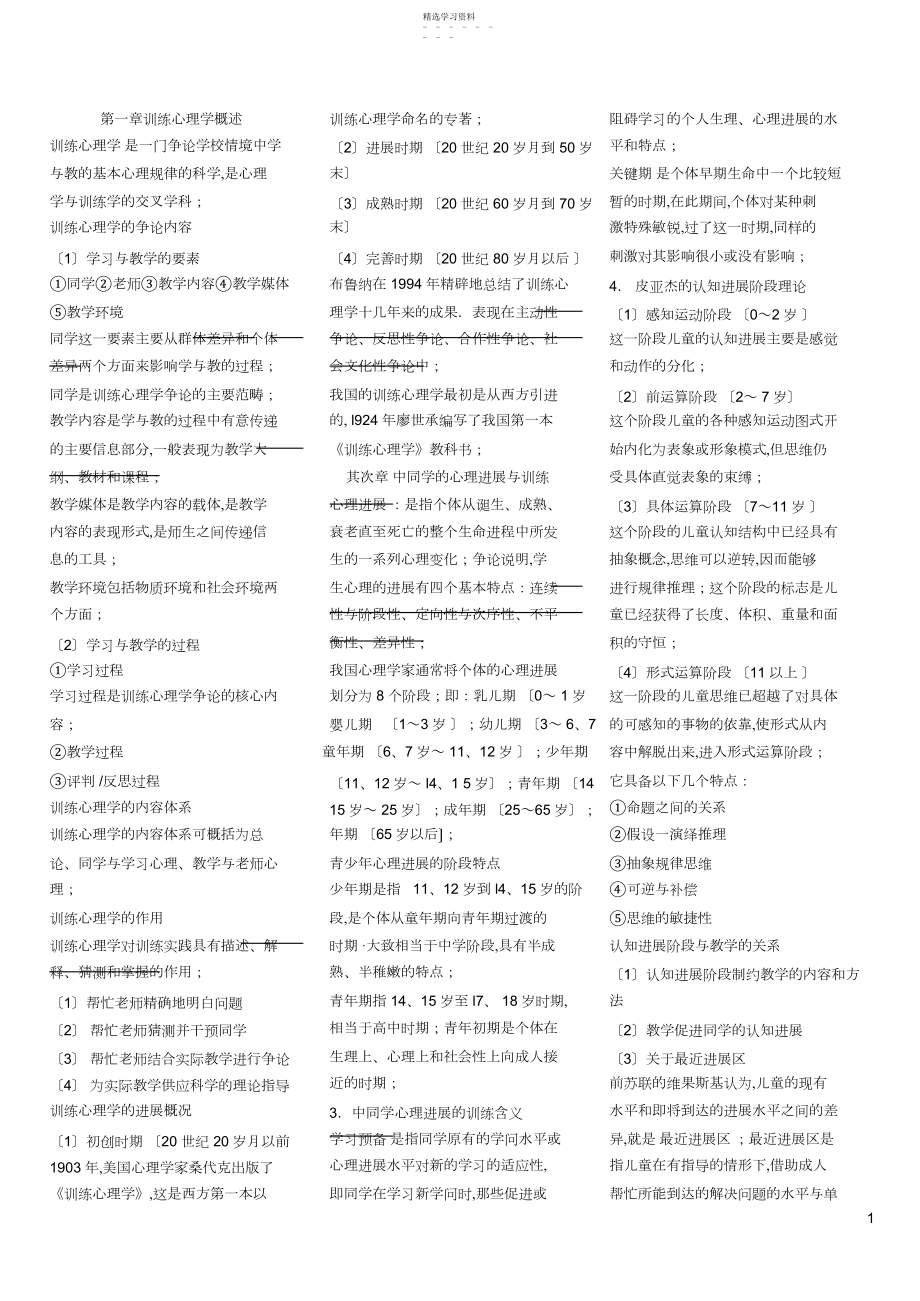 2022年精典中学教育心理学考点与要点归纳章节汇总.docx_第1页