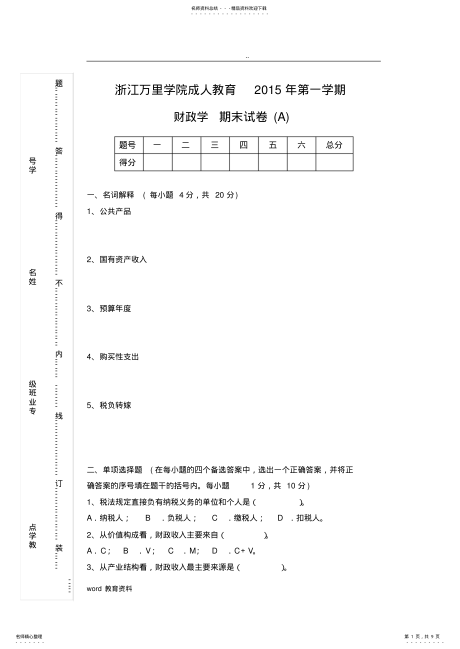 2022年财政学试卷A及参考答案 .pdf_第1页