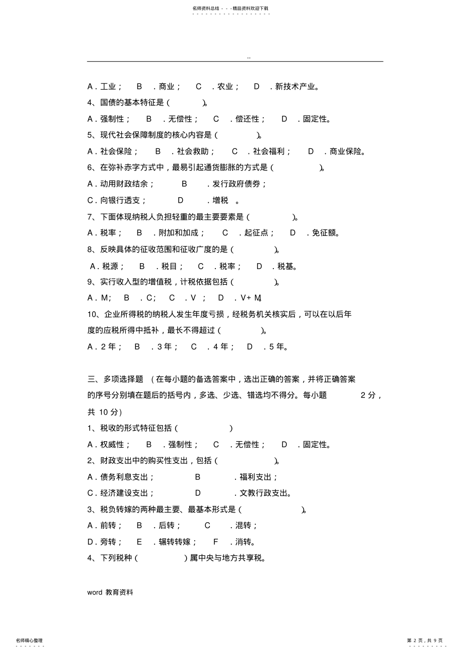 2022年财政学试卷A及参考答案 .pdf_第2页