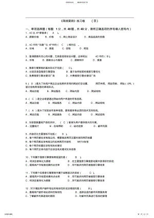 2022年网络营销知识练习卷B .pdf