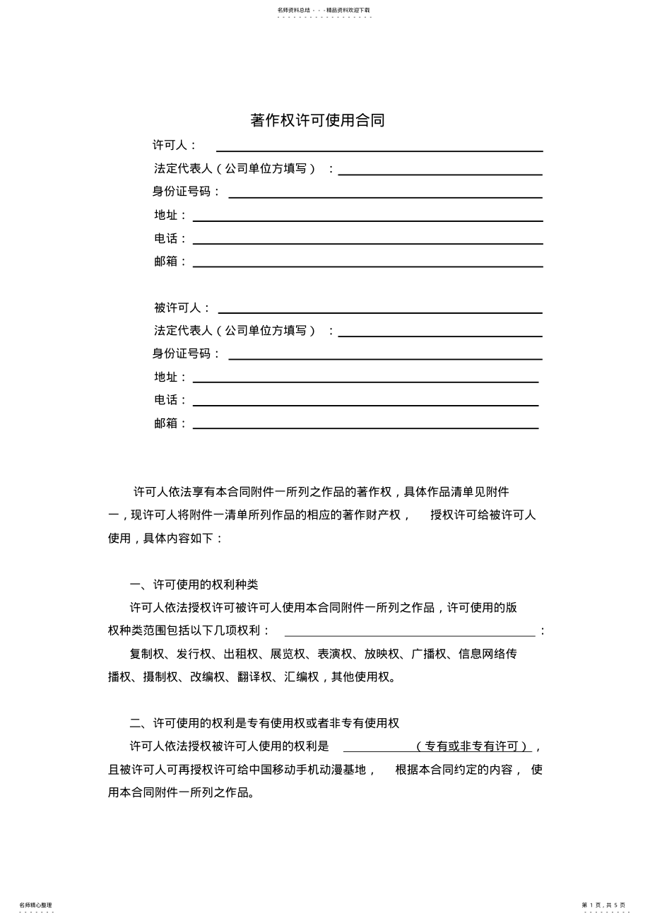 2022年著作权许可使用合同 3.pdf_第1页