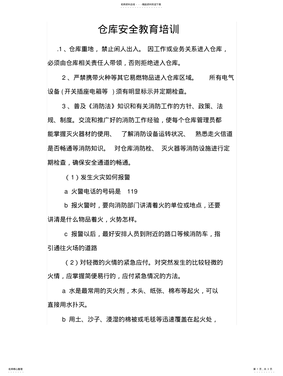 2022年仓库安全教育培训 .pdf_第1页