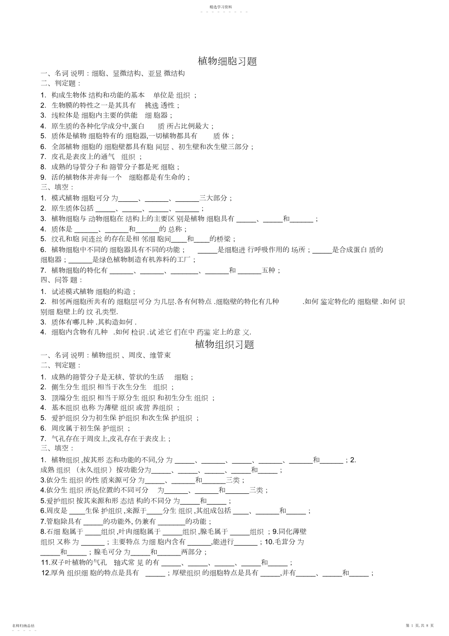 2022年药用植物学各章试题x.docx_第1页