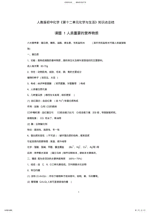 2022年人教版初中化学《第十二单元化学与生活》知识点总结,推荐文档 .pdf