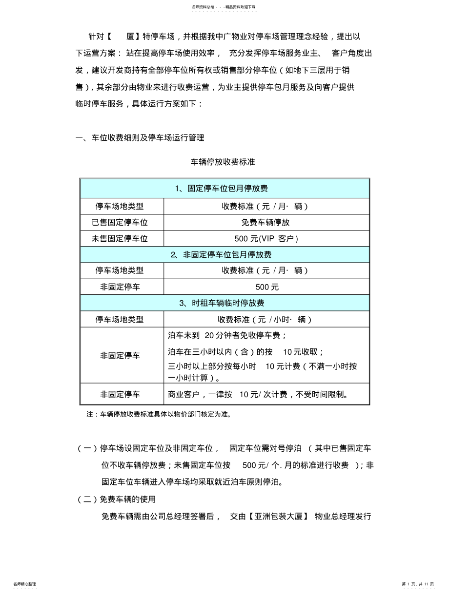 2022年停车场经营管理方案 2.pdf_第1页