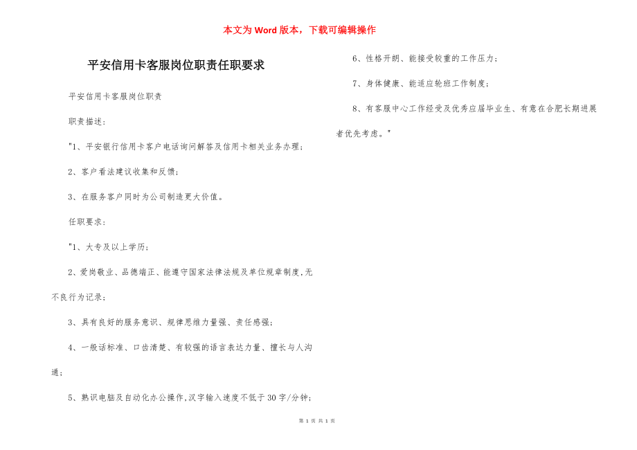 平安信用卡客服岗位职责任职要求.docx_第1页