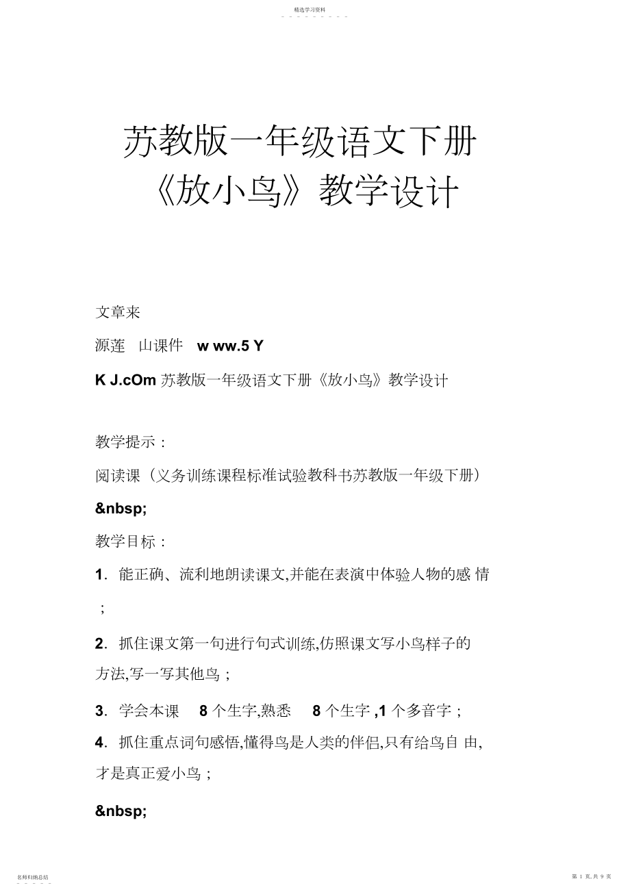 2022年苏教版一年级语文下册《放小鸟》教学设计.docx_第1页