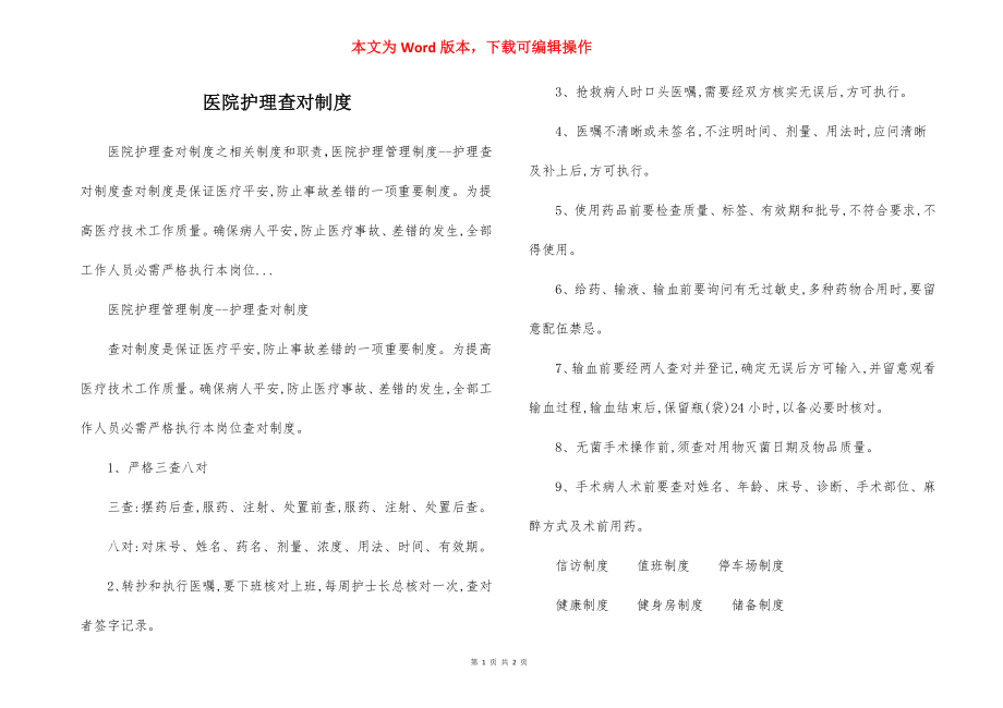 医院护理查对制度.docx_第1页