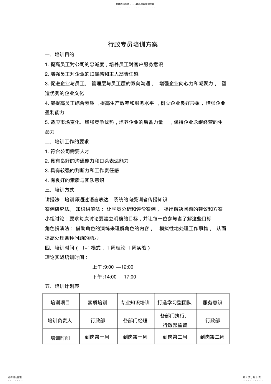 2022年行政专员培训方案 .pdf_第1页