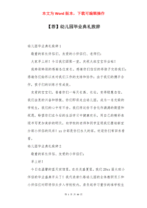 【荐】幼儿园毕业典礼致辞_1.docx