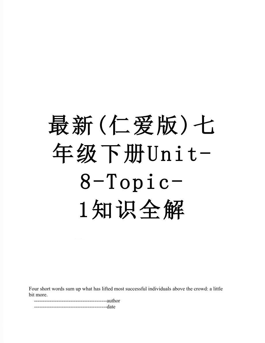 最新(仁爱版)七年级下册Unit-8-Topic-1知识全解.doc_第1页