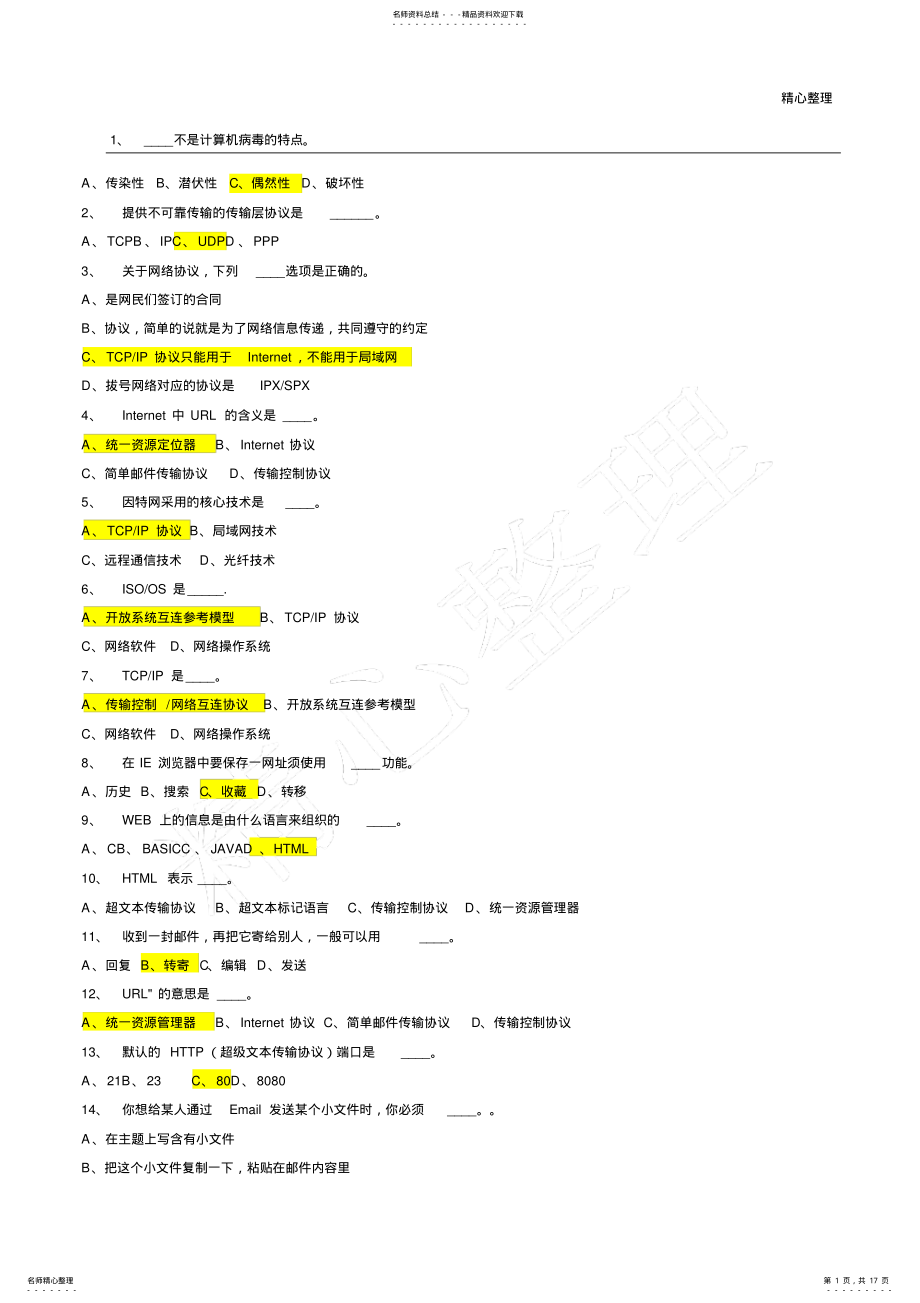 2022年事业单位考试计算机基础知识试题 .pdf_第1页