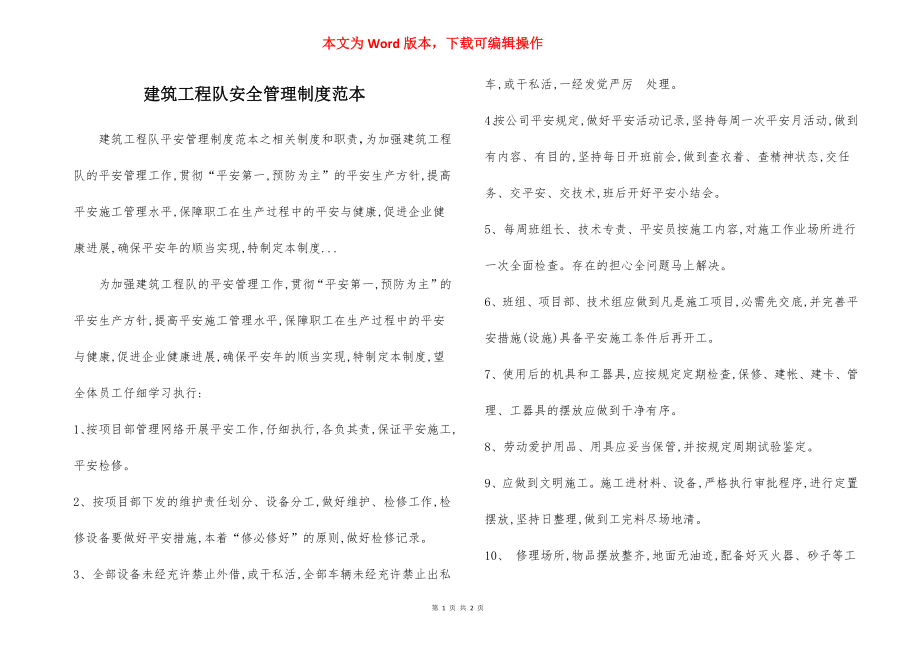 建筑工程队安全管理制度范本.docx_第1页