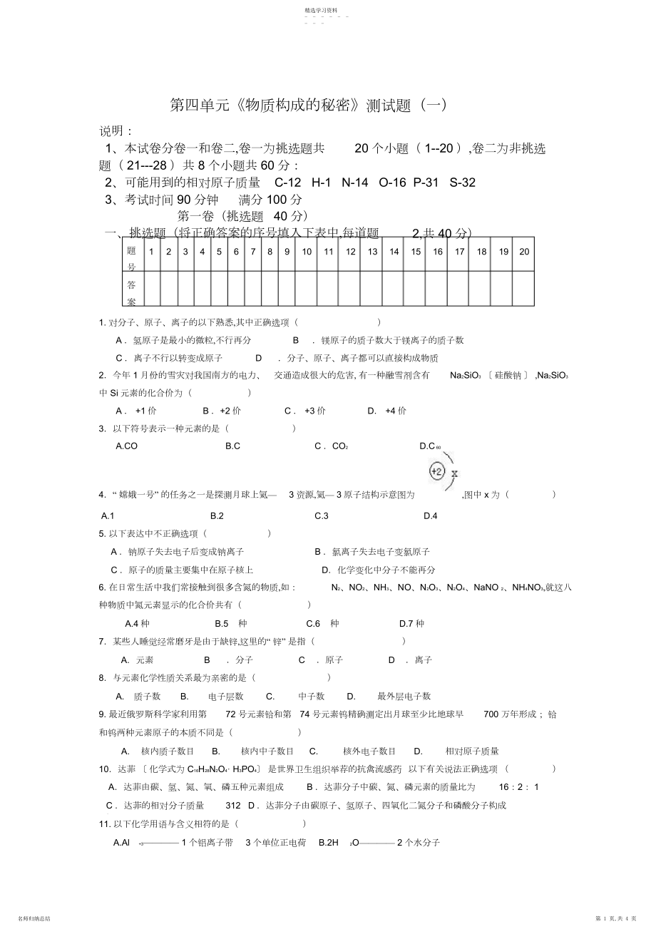 2022年人教版初中化学第四单元物质构成的奥秘单元测试题及答案.docx_第1页