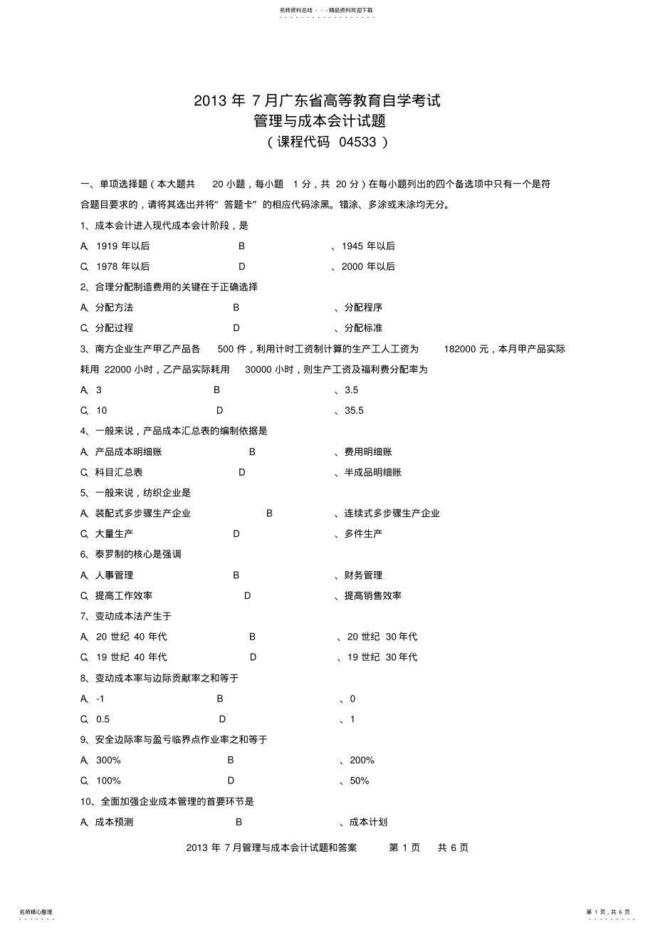 2022年管理与成本会计 .pdf_第1页