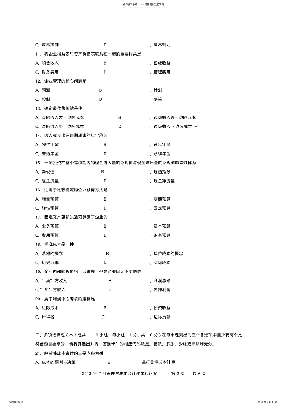 2022年管理与成本会计 .pdf_第2页