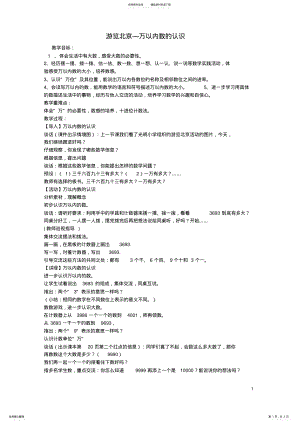 2022年二年级数学下册《游览北京万以内数的认识》教案青岛版六三制 .pdf