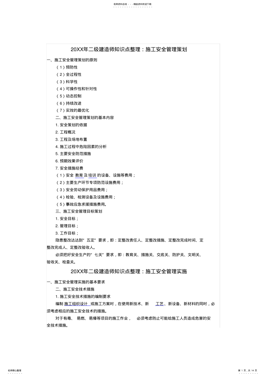 2022年二级建造师知识点整理 .pdf_第1页