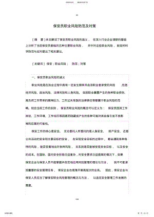 2022年保安员职业风险防范及对策 2.pdf