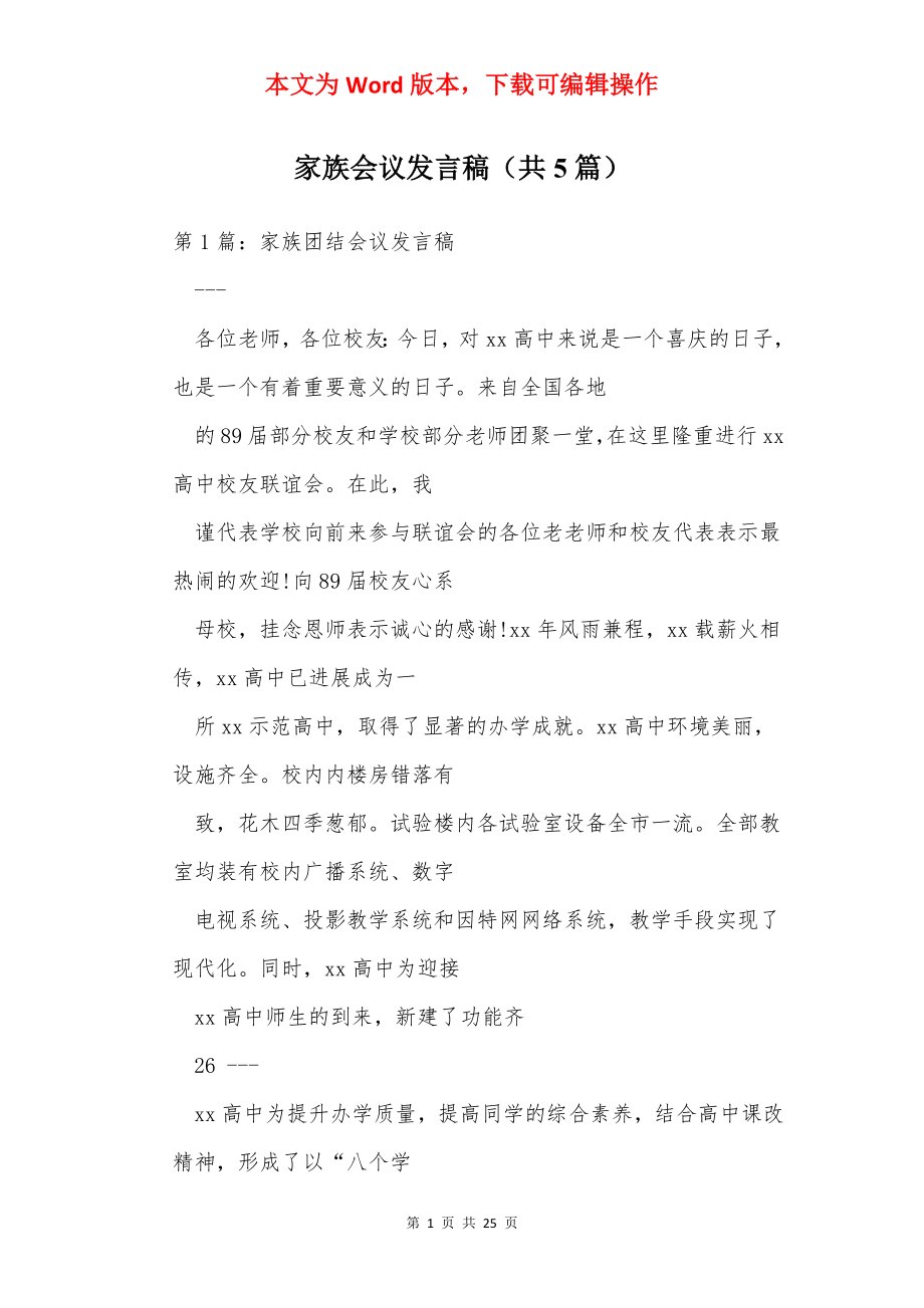 家族会议发言稿（共5篇）.docx_第1页