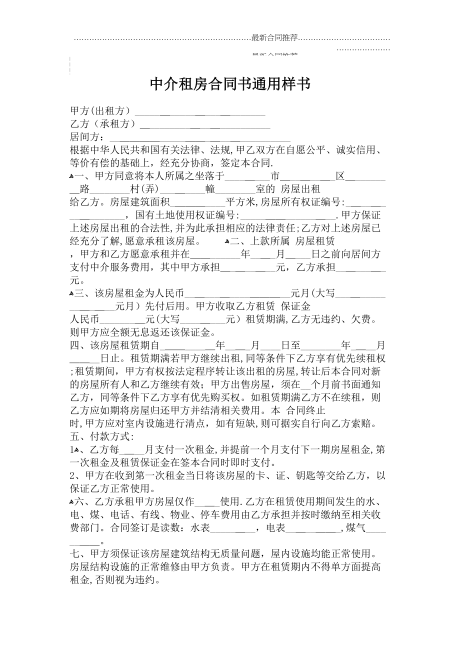 2022年中介租房合同书通用样书.doc_第2页