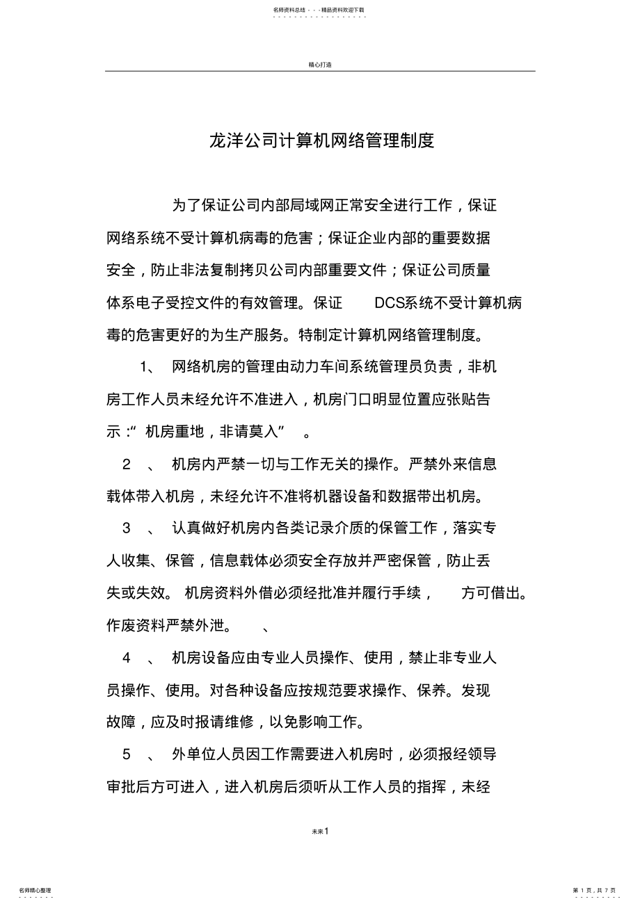 2022年网络及信息安全管理制度 4.pdf_第1页