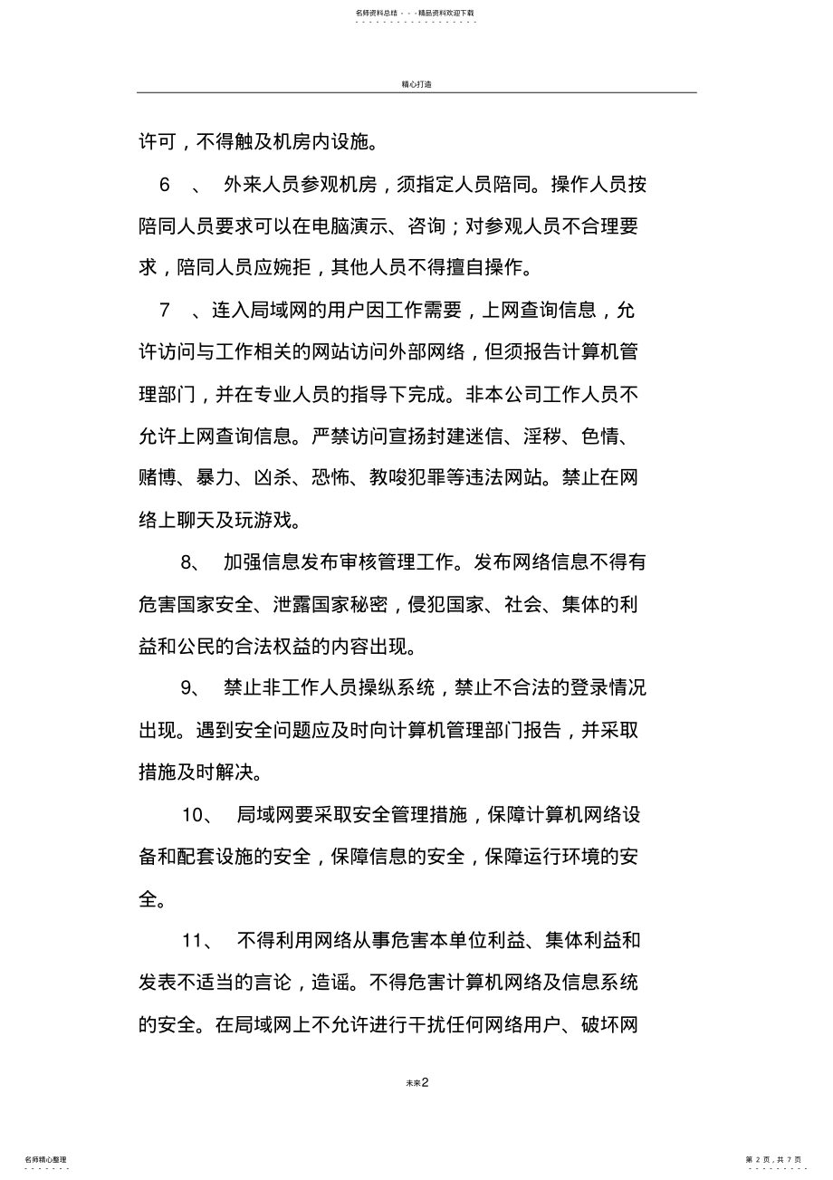 2022年网络及信息安全管理制度 4.pdf_第2页