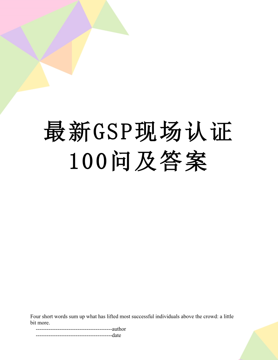 最新GSP现场认证100问及答案.doc_第1页